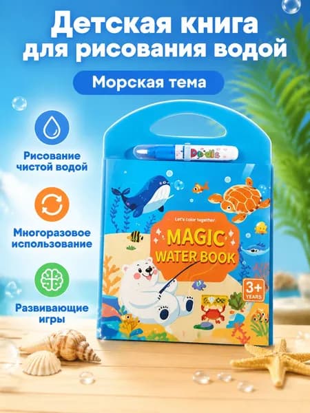 Набор для рисования водой из 2 предметов: книга и ручка тема Океан