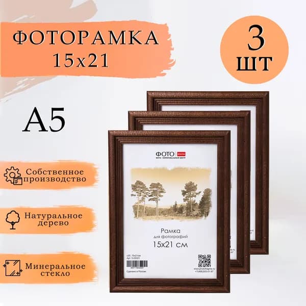 Рамка для фото 15х21 см/ 3 шт/ фоторамка/ дерево/ цвет тёмно-коричневый