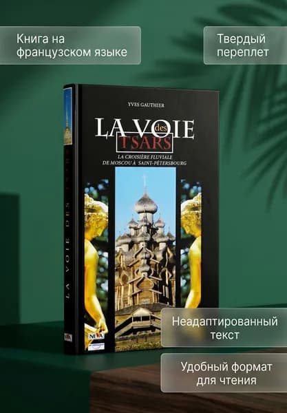 Книга на французском языке La Voie royale (Царский путь) Ив Готье (Yves Gauthier) Издательство Neva Твердый переплет | Готье Ив