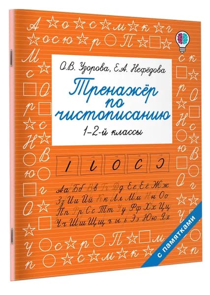 Тренажер по чистописанию. 1-2 класс | Узорова Ольга Васильевна, Нефедова Елена Алексеевна
