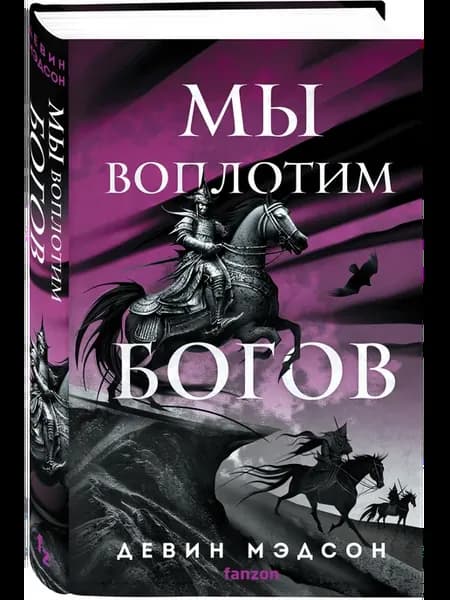 Мы воплотим богов