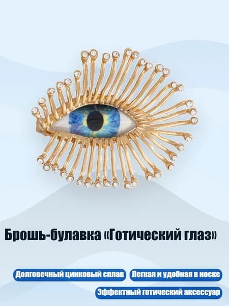 Брошь-булавка Готический глаз , - B