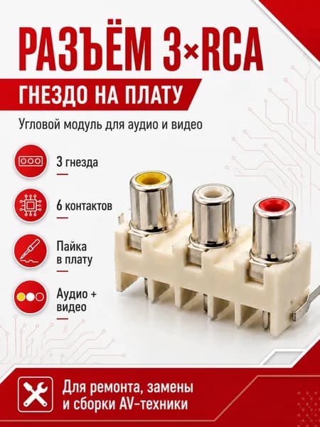 Модуль 3 гнезда RCA тюльпан на плату, угловой аудио-видео разъём для пайки, 1 шт