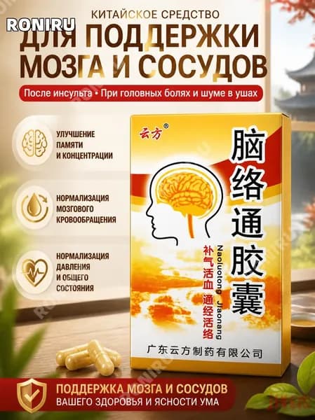 Капсулы Наолотун Цзяонан для улучшения памяти и мозгового кровообращения, китайское средство после инсульта, при головных болях и шуме в ушах, нормализация давления и концентрации