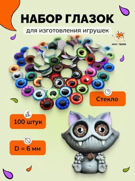 Набор стеклянных глазок, 100шт, 6 мм, стеклянные глазки для запекания, эпоксидной смолы, глины и амигуруми