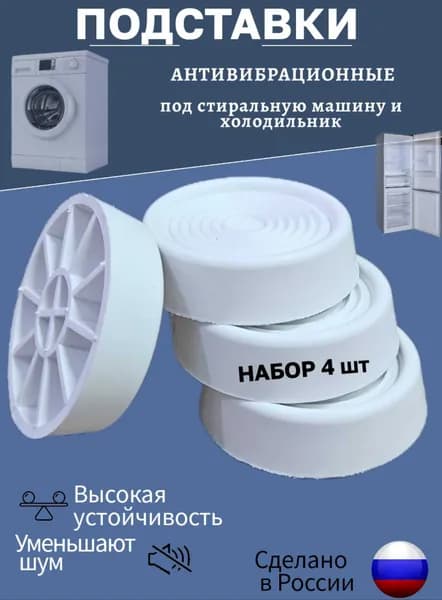 Подставки антивибрационные под стиральную машину (круглые белые)
