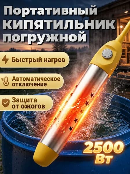 Погружной нагреватель воды для бассейнов, летнего душа / Портативный нагреватель воды