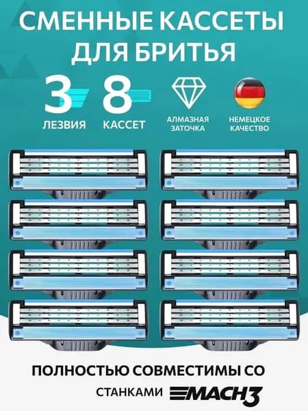 Сменные кассеты для мужских бритв 8 шт с 3 лезвиями/ Лезвия для бритья