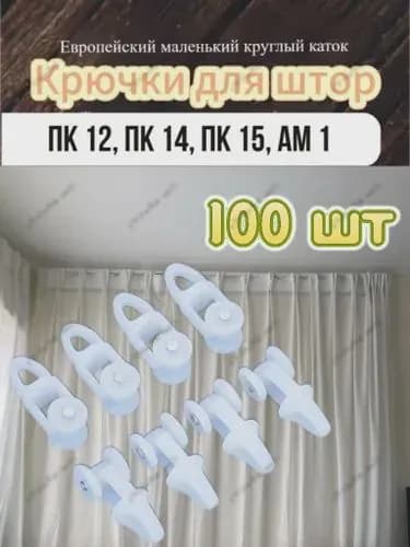 Крючки (бегунки) для штор под профиль ПК-15,ПК-14,АМ-1. 100 шт