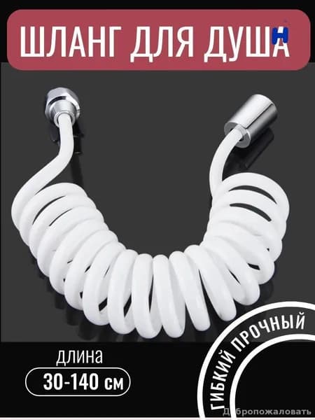 Эксклюзивный гибкий шланг 1.4 м для душа и биде белый