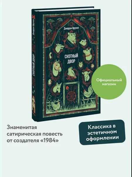 Скотный двор. Вечные истории