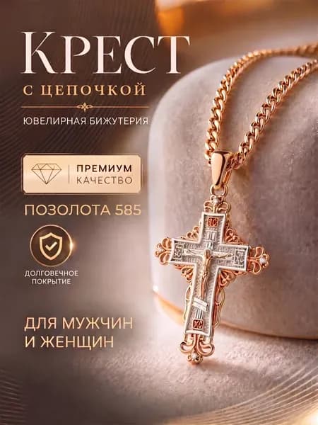 Крестик с цепочкой на шею под золото