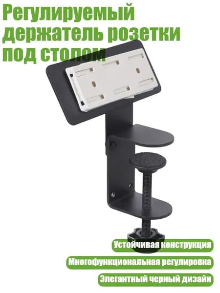 Регулируемый держатель розетки под столом