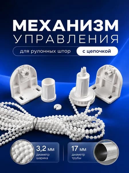 Механизм управления для рулонных штор с цепочкой, под трубу 17 мм