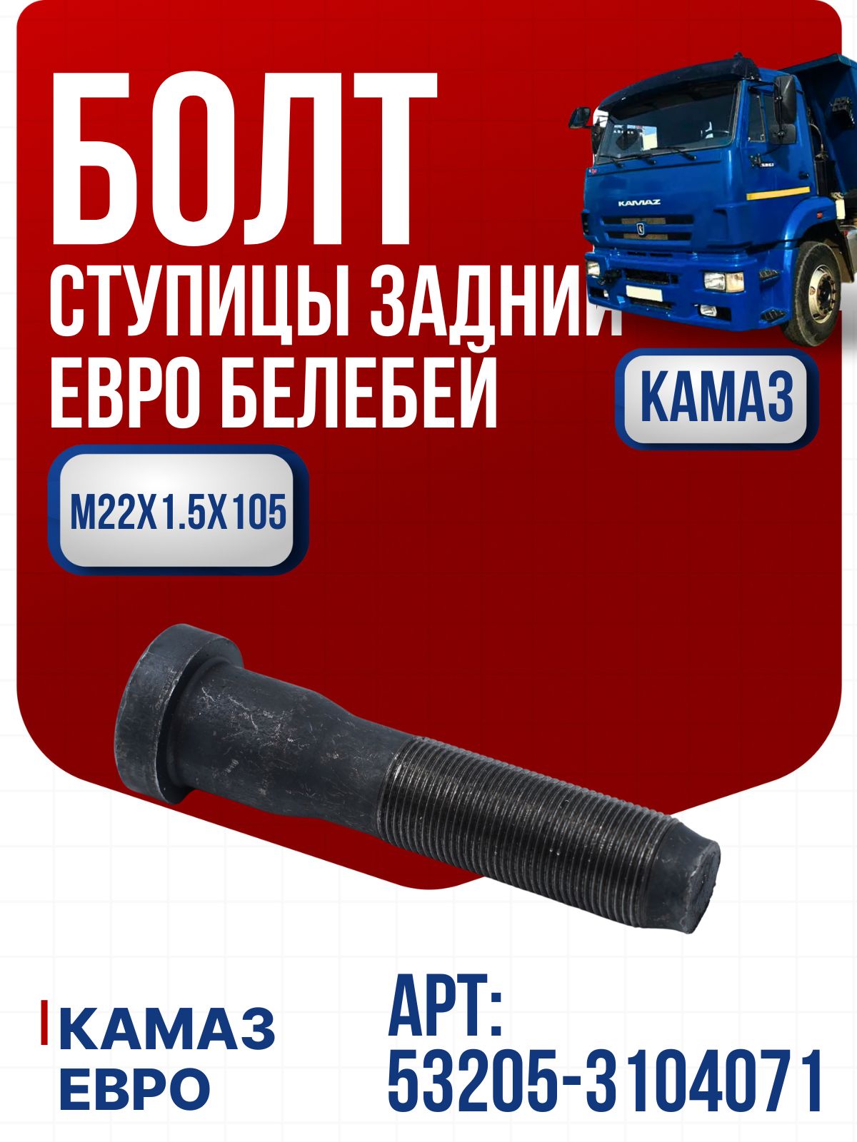 Болт ступицы задней