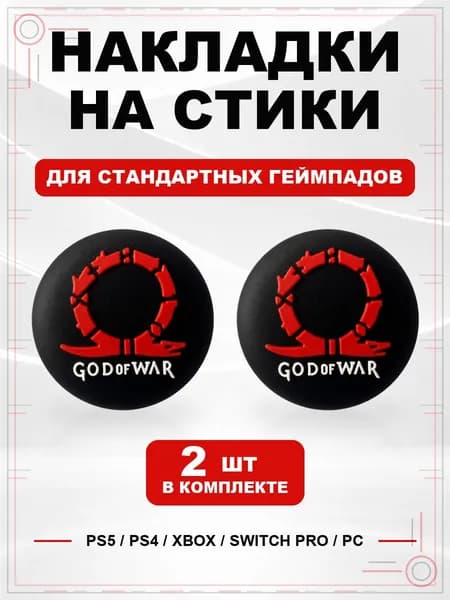 Накладки на стики для геймпада PS5, PS4, Xbox Series, Xbox One, Switch Pro, God of War красный