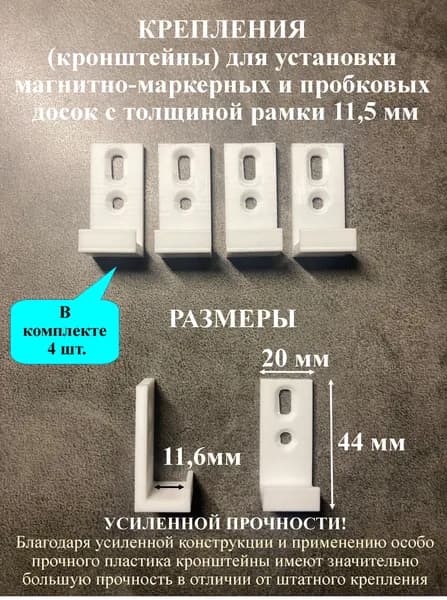 Крепления (кронштейны) для установки магнитно-маркерных и пробковых досок толщиной 11,5 мм (4 шт.)