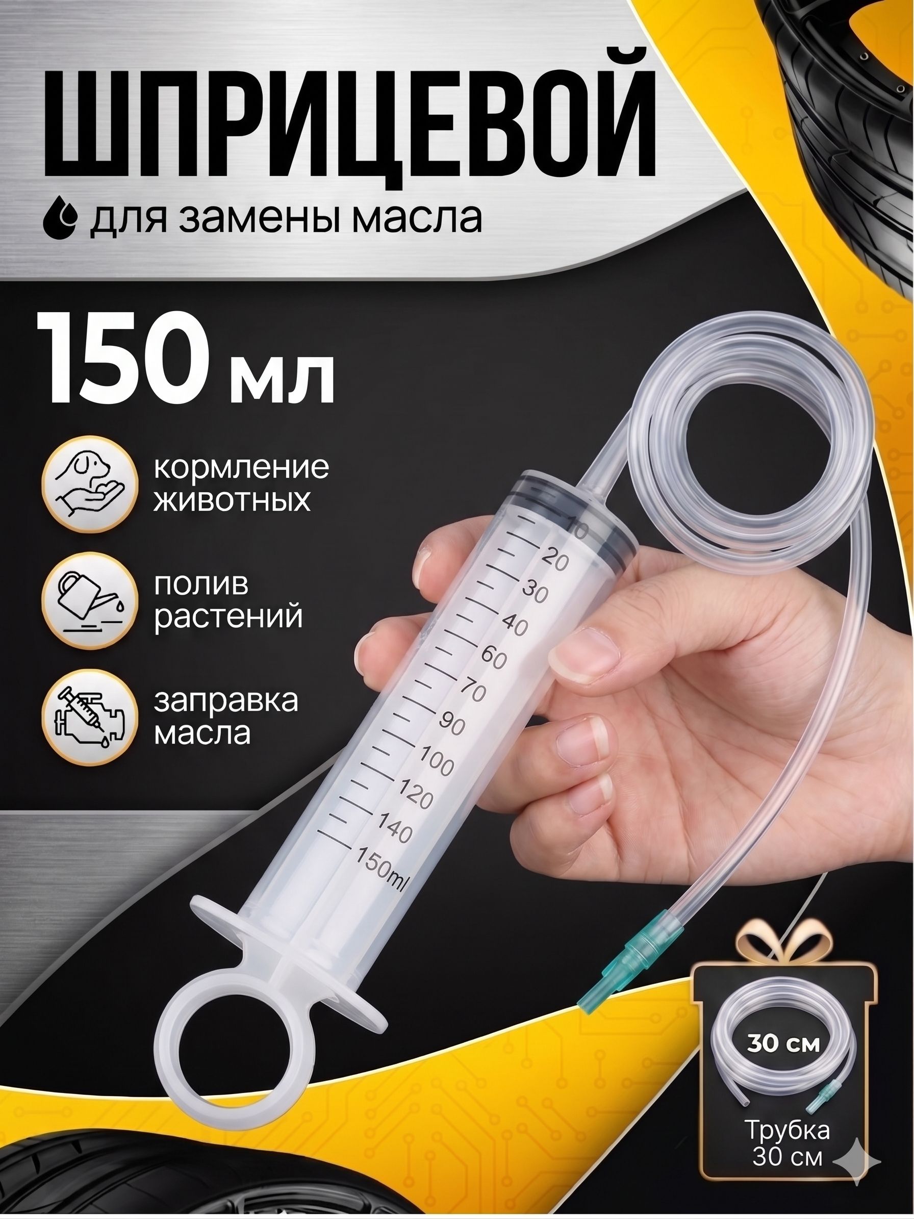 Ручной шприцевой насос для замены масла, шприц большого объема 150 мл.