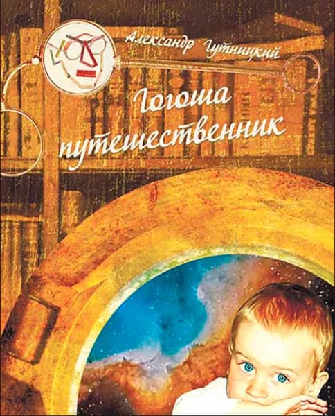 Гогоша путешественник | Гутницкий Александр Соломонович