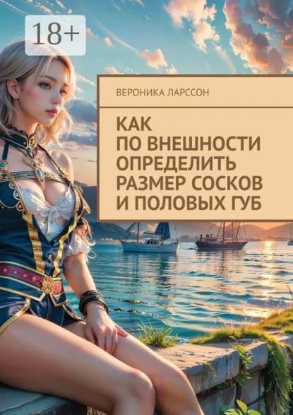 Как по внешности определить размер сосков и половых губ | Ларссон Вероника | Электронная книга