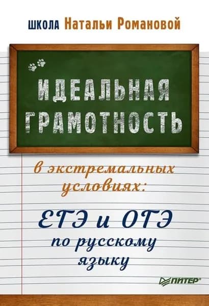 Идеальная грамотность в экстремальных условиях. ЕГЭ и ОГЭ по русскому языку | Романова Наталья Николаевна | Электронная книга