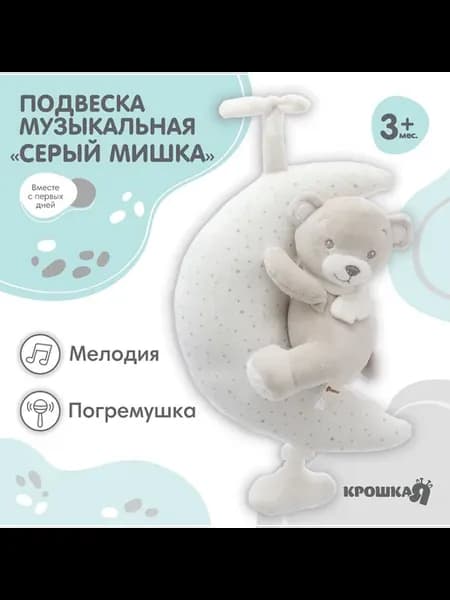 Подвеска музыкальная на кроватку коляску Крошка Я Игрушки