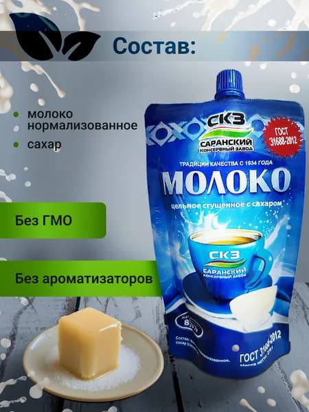Сгущенное молоко СКЗ 1шт. 270гр. Саранский консервный завод, ГОСТ 31688-2012