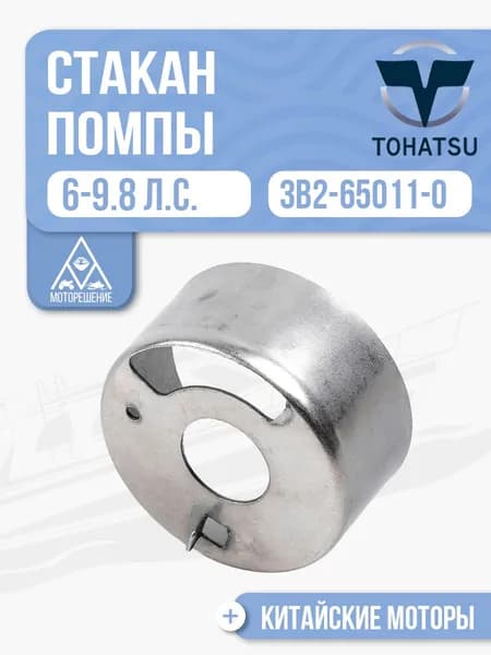 Стакан помпы для Tohatsu, Mercury, HDX, Hidea, Sea-Pro, Gladiator 6/8/9.8 - 3B2-65011-0