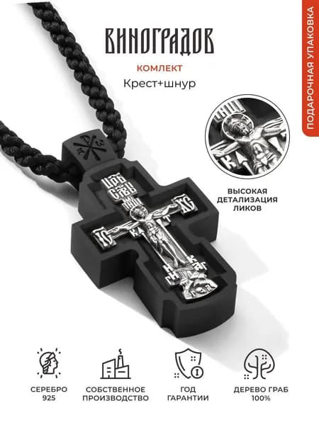 Комплект крест деревянный с серебром на шнурке 925