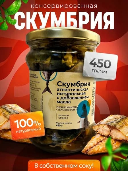 Скумбрия атлантическая, консервированная, филе в масле, 100% натуральная
