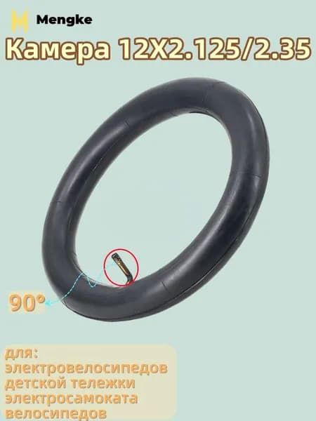 Камера 12x2.125/2.35 для электровелосипедов детской тележки электросамоката велосипедов