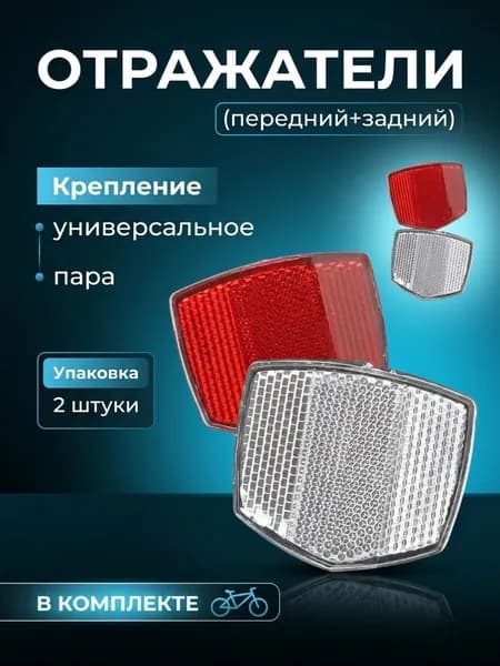 Отражатели катафоты для велосипеда (передний + задний)