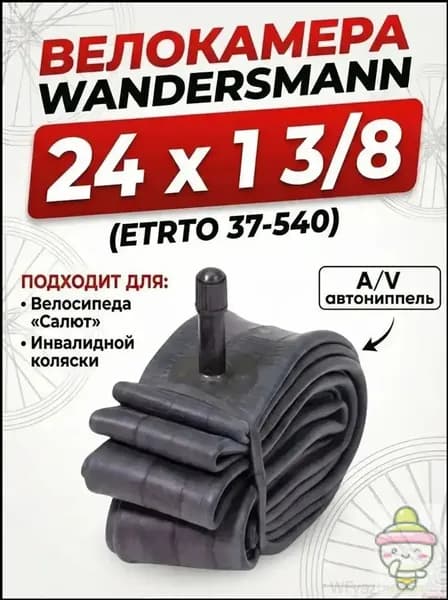 Велокамера, диаметр колеса:24 (дюймы)