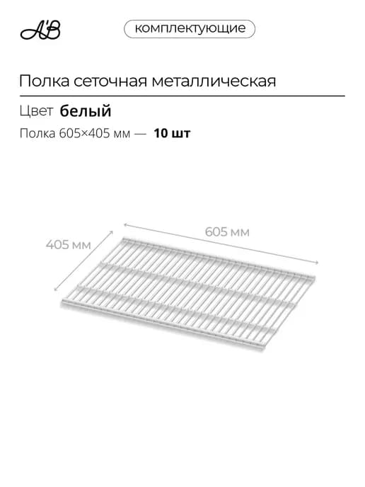Полка сеточная металлическая ABelle 605х405 мм белый 10 шт