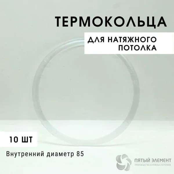 Термокольцо для натяжного потолка d 85 мм, 10 шт