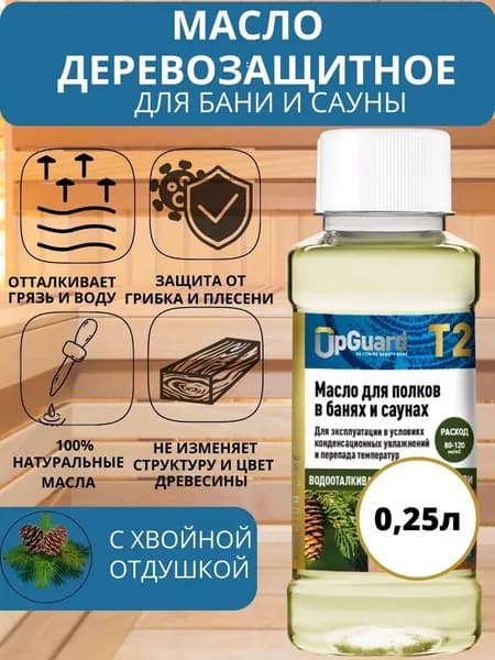 Масло деревозащитное для полков в банях и саунах UpGUARD T2 0,25 л. Водооталкивающее, с ароматом хвои