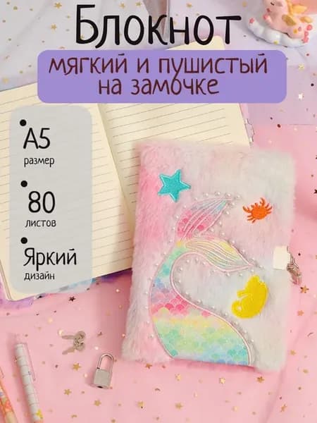 Мягкий пушистый блокнот