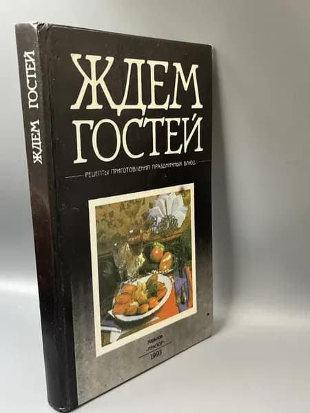 Ждем гостей. Рецепты приготовления праздничных блюд