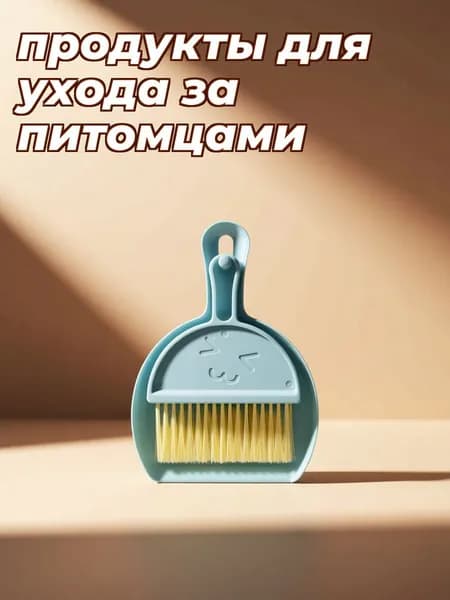 Щеточный набор из пп для уборки клетки шиншиллы и хомяка, с голубым покрытием