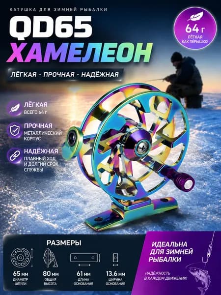 Катушка, диаметр катушки: 65 мм