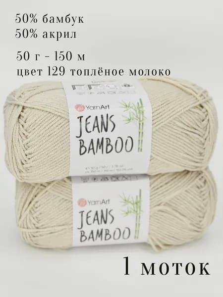 Пряжа для вязание YarnArt jeans bamboo