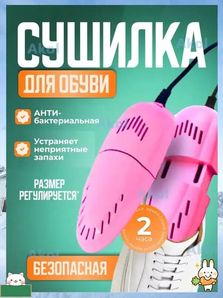 Сушилка для обуви