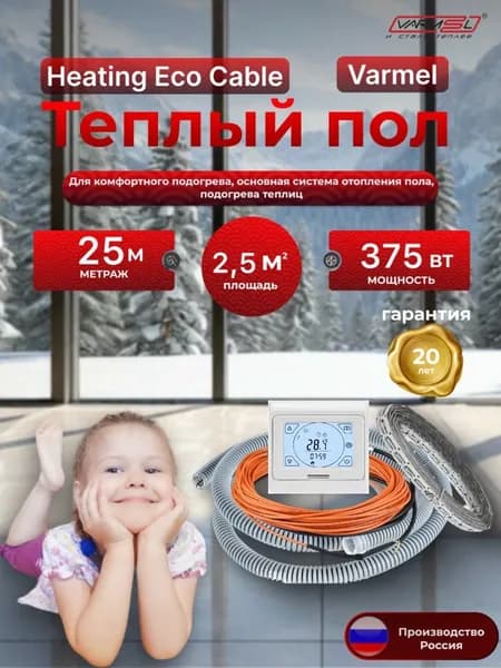 Теплый пол электрический Varmel HEC + терморегулятор 91.716 / 25 м - 375Вт / Греющий кабель 150 Вт.м2