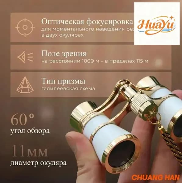 Бинокль театральный