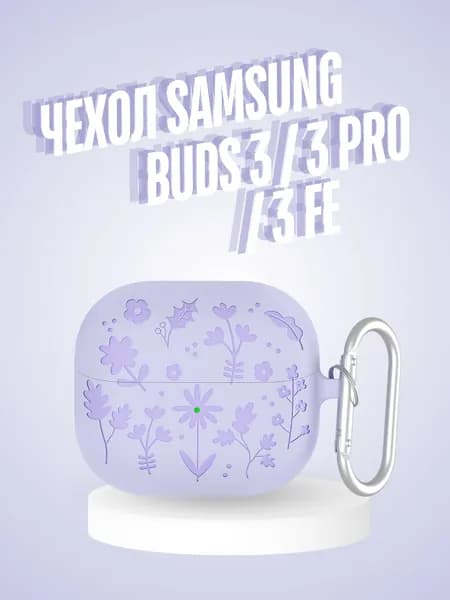 Чехол для наушников Samsung Galaxy Buds 3 / 3 Pro / 3 Fe силиконовый противоударный с карабином