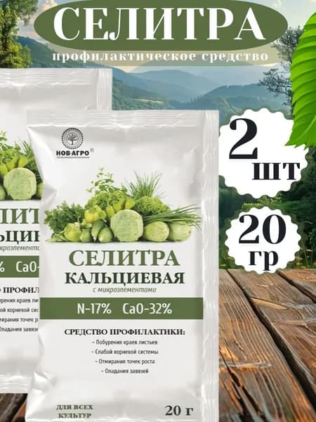 Кальциевая селитра удобрение 20 гр