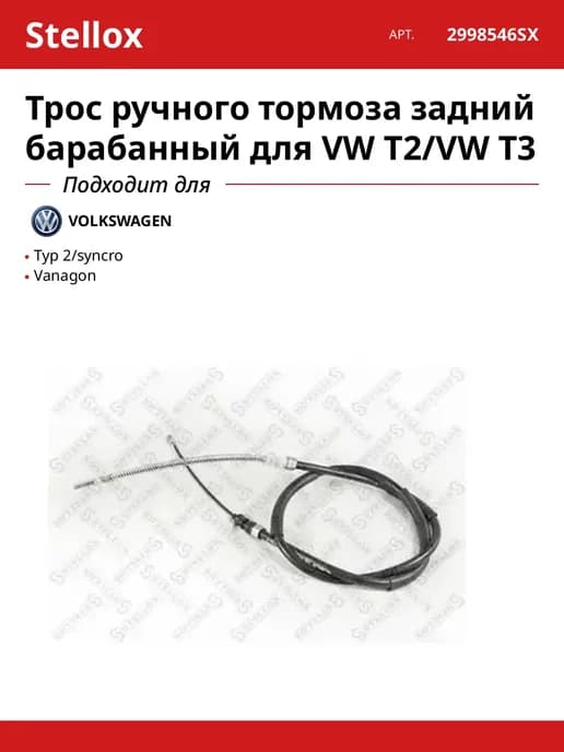 Трос ручного тормоза задний барабанный для VW T2 VW T3