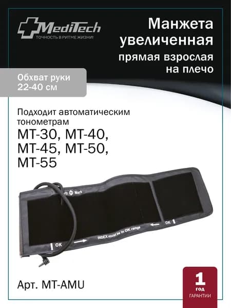 Манжета MediTech MT-АMU увеличенная (22-40 см) для автоматических тонометров МТ-30/40/50