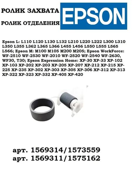 Комплект ролик захвата резина, ролик отделения в сборе Epson L110 L120 L210 L300 L350 L355 L550, 1569314/1573559, 1569311/1575162