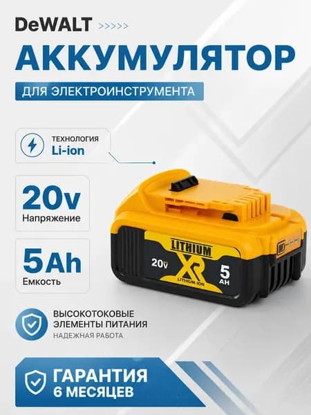 Аккумулятор для шуруповерта DeWalt 20V 5Ah Li-ion